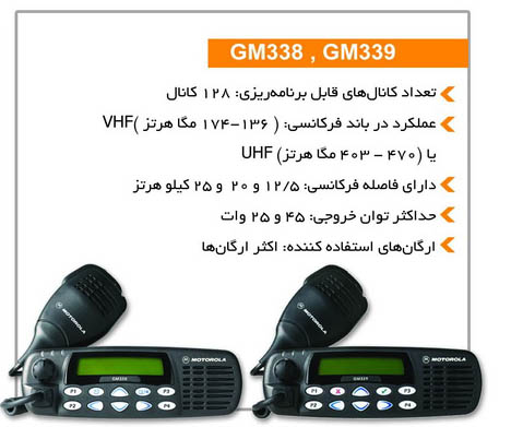 بیسیم خودرویی gm338 و gm339